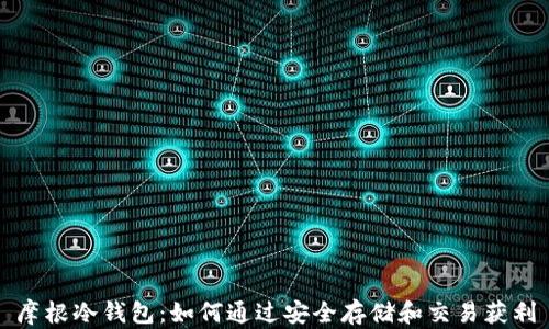 
摩根冷钱包：如何通过安全存储和交易获利
