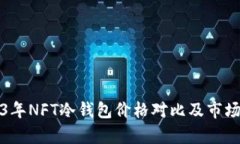 2023年NFT冷钱包价格对比及市场分析