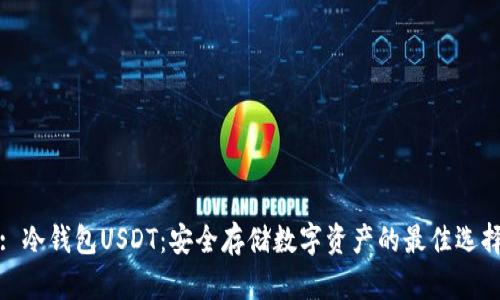 : 冷钱包USDT：安全存储数字资产的最佳选择