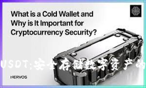 : 冷钱包USDT：安全存储数字资产的最佳选择