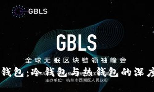 多层钱包：冷钱包与热钱包的深度解析