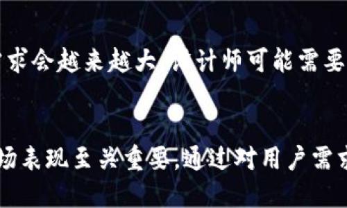 手机冷钱包的图标设计与用户体验探讨

冷钱包, 手机钱包, 图标设计/guanjianci

引言
随着数字货币的迅猛发展，移动支付和数字资产的存储方式也在不断演变。在众多资产存储方式中，冷钱包因其高安全性赢得了广大用户的青睐。冷钱包，可以简单理解为一种断网的设备，它能有效隔离网络攻击，保护用户的数字资产。在这个背景下，手机冷钱包的出现为用户提供了便捷的资产管理选择。然而，如何在手机冷钱包中设计一个既美观又实用的图标，成为了开发者和设计师们面临的重要课题。

手机冷钱包的重要性
冷钱包的设计理念主要是保护用户资产不受外界威胁。当比特币及其他加密货币受到黑客攻击时，热钱包（在线钱包）的风险尤为明显。相比之下，冷钱包不直接连接互联网，使得用户的资产能够在很大程度上避免被盗。但是，随着手机冷钱包的诞生，如何在保障安全的基础上，为用户提供便利和流畅的操作体验，成为了设计师需要关注的重点。

图标的设计原则
图标是用户与应用之间的第一印象，因此设计时需要遵循一些基本原则。首先，图标应当简单明了，容易识别。同时，它还需具有一定的美观性，能够吸引用户的注意。其次，颜色的搭配非常重要，过于复杂的配色可能导致视觉疲劳，而简约风格则更受年轻群体的欢迎。此外，图标的尺寸、形状也要适应不同设备的需求，以保证在各种环境下的可识别性。

冷钱包图标的流行趋势
近年来，冷钱包的图标设计逐渐演变出一些流行趋势。例如，许多冷钱包图标采用简洁的几何形状，结合流行的平面设计理念，传达出现代感。另一种常见的趋势是引入显示安全性元素的设计，如锁、盾牌等，以强化用户的安全感。同时，渐变色和柔和的色调逐渐受到青睐，使得图标在视觉上更具舒适感和吸引力。

实际案例分析
为了更直观地理解手机冷钱包图标的设计，我们可以分析一些知名钱包应用的图标。例如，“Ledger Live”的图标设计简单直接，突出了其品牌形象。它通过简单的几何形状以及明亮的颜色，传达出高科技和安全的感觉。再如，“Trezor”的图标则构建了一个锁的形象，表面呈现出一种稳定感，给用户传达出保护资产的信心。通过这些案例，我们可以看到，结合品牌调性和用户需求的设计能够更好地提升用户体验。

手机冷钱包用户体验
除了图标设计本身，手机冷钱包的用户体验也是设计师需要关注的重点。首先，操作的流畅性至关重要，用户在使用过程中应避免不必要的等待和操作烦琐的步骤。其次，设计应支持用户习惯，如常见的导航设计，以提升用户的学习曲线。此外，用户反馈机制的设计也不容忽视，通过用户的反馈不断钱包的界面和功能。

相关问题探讨
h41. 什么是冷钱包？为什么用户选择冷钱包？/h4
冷钱包是一种不连接互联网的加密货币存储方式。用户选择冷钱包主要是考虑到其高安全性，冷钱包可以有效防止黑客入侵和网络攻击。因为它的设计理念是将资产完全隔离于网络之外，用户在进行点对点交易时几乎不会受到网络的干扰，这令其成为了追求安全的用户的首选。同时，冷钱包通常具有较强的私密性，对于重视隐私的用户，冷钱包解决了很多热钱包无法应对的隐忧。

h42. 图标设计对冷钱包用户体验的影响有哪些？/h4
图标作为冷钱包软件界面的“门面”，在用户启动应用时首先映入眼帘。一个设计良好的图标，不仅能够提升品牌印象，增强用户的信任感，还能够通过清晰的图形传达应用的功能与特点。当用户看到一个简洁且富有识别度的图标时，会在心理上感受到更加专业和可靠。研究表明，用户对于视觉设计的反应往往比实际功能的使用更快，因此图标设计的重要性不容忽视。

h43. 手机冷钱包的安全性如何保障？/h4
手机冷钱包的安全性是其最重要的特性之一。为了保障安全，设计者需要考虑多个层面。例如，采用多重签名技术，这意味着用户需要使用多个设备进行操作才能完成交易，这样可以有效降低风险。此外，强密码和双因素身份验证也是增强安全性的有效手段。同时，私钥的管理是至关重要的，设计师应引导用户安全地存储和备份私钥，以防止因误操作导致资产丢失。

h44. 用户在使用手机冷钱包时可能遇到的问题有哪些？/h4
尽管手机冷钱包提供了许多便利，但用户在使用过程中可能会遇到一些问题。例如，初次使用时对于操作界面的不熟悉、交易过程中的延迟，以及在资金转移时缺乏相关提示等，都会影响用户体验。此外，用户也可能会对私钥管理存在顾虑，导致其在使用过程中产生焦虑。因此，设计团队需要提供全面的用户指引和帮助文档，以帮助用户顺利应对这些问题。

h45. 冷钱包图标设计的未来趋势是什么？/h4
在未来，冷钱包图标的设计将会融入更多的技术元素和用户反馈。例如，随着AR/VR技术的发展，图标的表现形式可能会更加立体和动态。同时，随着用户对于品牌意识的增强，个性化定制的需求会越来越大，设计师可能需要开发出更多样化的图标版本，以迎合不同用户的喜好。此外，随着可持续设计理念的引入，环保和生态材料的使用也可能成为设计新趋势，增强用户对于品牌的认同感。

结论
手机冷钱包的图标设计，不仅仅是一个视觉呈现，更是用户体验的基础部分。随着数字资产的进一步普及，如何打造出一个既能传达品牌信息又能保证用户安全体验的图标，将对冷钱包的市场表现至关重要。通过对用户需求的深入分析、对设计趋势的把握和对技术发展的关注，手机冷钱包的图标设计将会越来越丰富，也将更加贴合用户的需求。