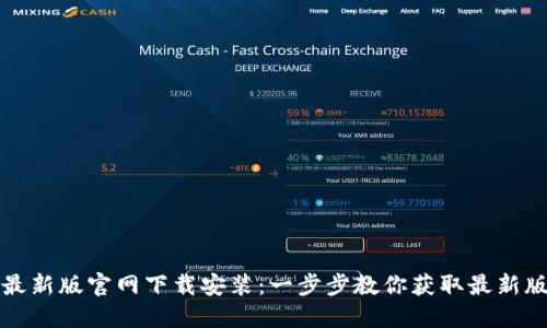 比特派最新版官网下载安装：一步步教你获取最新版比特派