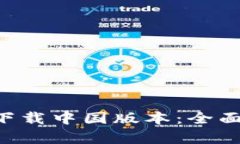 比特派官网app下载中国版本：全面解析与使用指