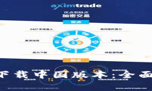 比特派官网app下载中国版本：全面解析与使用指南