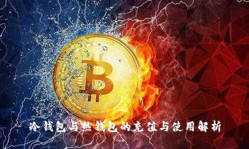 冷钱包与热钱包的充值与使用解析