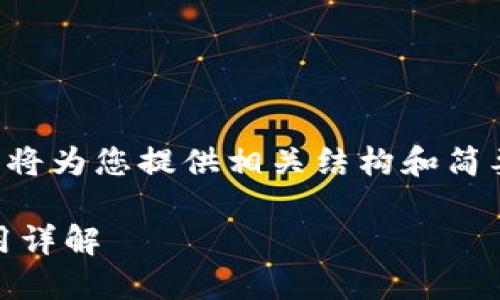 有关于比特儿交易所的内容较多，我将为您提供相关结构和简要内容，您可以根据需要扩展每部分。

比特儿交易所APP官方入口及其使用详解