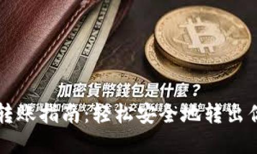 比特派钱包转账指南：轻松安全地转出你的数字资产
