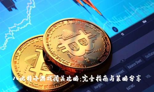 八比特小游戏闯关攻略：完全指南与策略分享