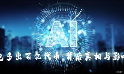 冷钱包多出百亿代币：背后真相与影响分析