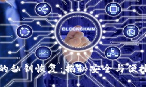 冷钱包的私钥恢复：揭秘安全与便捷的背后