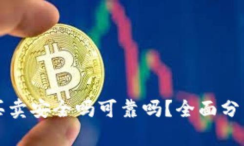 比特派钱包买卖安全吗可靠吗？全面分析与风险评估