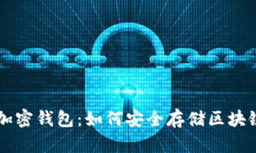 离线加密钱包：如何安全存储区块链私钥