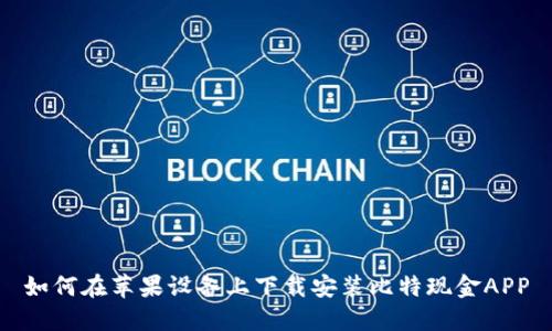 如何在苹果设备上下载安装比特现金APP