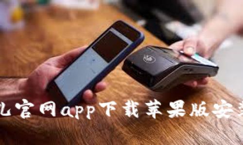 比特儿官网app下载苹果版安装指南