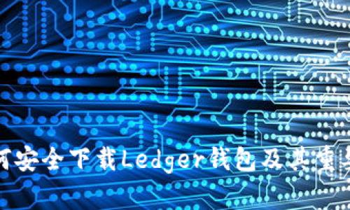 如何安全下载Ledger钱包及其重要性