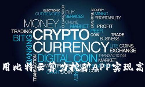 如何利用比特云算力挖矿APP实现高效挖矿