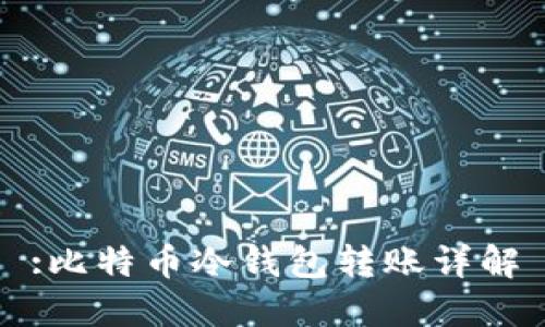 :比特币冷钱包转账详解