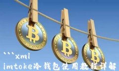 ```xmlimtoke冷钱包使用教程详解