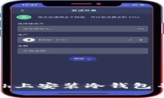 如何在Apple Watch上安装冷钱包并安全管理加密资产