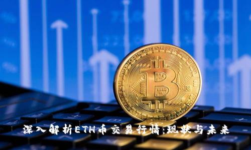 深入解析ETH币交易行情：现状与未来