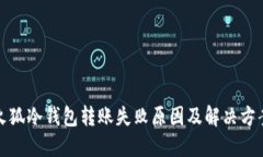 火狐冷钱包转账失败原因及解决方案