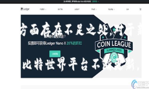 bias/bias/guanjianci

比特世界APP充值问题解析：为何充一百后无法游戏？

近年来，随着区块链技术和虚拟币的迅速发展，越来越多的玩家涌入了比特世界这样的游戏平台。比特世界APP以其独特的玩法和丰富的虚拟货币交易而广受欢迎。然而，许多用户在充值完一百元后却发现无法正常游戏，这引发了广泛关注与讨论。本文将深入探讨这一问题的各个方面，并解答玩家可能关心的几个相关问题。

一、比特世界APP快速概述

比特世界APP是一款结合了虚拟现实和区块链技术的综合性游戏平台，用户可以在其中进行多种游戏，参加虚拟货币交易，同时积累游戏内资产。该平台的上线吸引了大量游戏爱好者，但也因其复杂的操作流程和充值机制引发了一些问题。

二、充值问题的根源

许多玩家在充了一百元后发现无法进入游戏，原因往往是多方面的。首先，用户可能在充值过程中没有按照正确的流程进行操作，比如未能成功确认交易，导致充值未到账。其次，部分玩家可能在下载APP时并未及时更新，导致软件出现bug或无法正常运行。最后，服务器的维护和网络波动也可能造成充值与游戏功能的暂时失效。

三、比特世界APP的充值流程

充值到比特世界APP的流程实际上并不复杂。但是，为了确保充值成功，玩家应当严格按照以下步骤进行：
ol
li下载安装比特世界APP，并确保软件为最新版本。/li
li完成注册并登录账户，如果账户信息不完整，可能会影响充值成功率。/li
li在主界面找到充值按钮，选择充值金额并确认。/li
li进入支付界面后，选择合适的支付方式，并确认支付。/li
li充值完成后，查看账户余额是否更新，及时联系客服解决充值问题。/li
/ol

四、玩家遇到的常见问题

用户在充值时经常会出现一些常见的错误，以下是几个典型案例：

1. **充值未到账**：许多用户在支付完成后发现账户余额依然为零，原因可能是网络延迟或系统故障。此时，用户应该及时联系客服，反馈自己的情况并提供相关凭证，以便快速解决此问题。

2. **无法正常登录**：部分玩家在充值后会遭遇无法登录的情况，此时可以尝试清除软件缓存或重启手机。若依然无法进入游戏，建议联系比特世界的技术支持进行修复。

3. **支付失败**：在支付过程中出现支付失败的情况下，用户需检查自己的银行信息是否正确，或尝试更换其他支付方式完成充值。

4. **游戏卡顿或崩溃**：有些玩家可能在充值后仍然无法流畅游戏，可能是由于设备配置问题或网络连接不稳定。建议在进行游戏时确保网络顺畅，同时关闭不必要的后台应用以提高运行速度。

5. **联系客服不及时**：一些玩家在遇到问题时希望尽快得到反馈，但由于客服人手不足或工作压力大，难免会出现回复延迟的情况。此时，玩家只需耐心等待，随时可以通过社交媒体或电子邮件进行后续询问。

五、如何避免充值问题

为了减少充值时遇到的问题，玩家应该遵循一些最佳实践：
ol
li保持APP更新：定期检查比特世界APP的更新，以确保使用最新版软件；/li
li仔细阅读充值说明：在进行充值时，注意阅读官方提供的操作指南，确保按照正确流程进行；/li
li及时客服反馈：如遇到问题应第一时间联系客服，提供截图或交易凭证；/li
li确认网络环境：进行充值时，确保网络信号良好，避免在信号不佳的环境中进行交易；/li
li设置强密码：为了保护账户安全，建议对账户设置复杂的密码并定期更换。/li
/ol

六、总结

比特世界APP充值后无法进入游戏的问题不仅困扰着大量的玩家，也反映了现今许多线上游戏平台在运营中存在的种种细节问题。通过认真阅读官方的使用规则、及时反馈问题和保持APP的更新，玩家可以有效避免这些充值过程中的不便。希望大家在未来的比特世界游戏中能够畅游无阻，享受更为精彩的虚拟世界。

可能相关的问题

1. 比特世界APP的安全性如何？
随着网上交易的增加，安全问题变得越来越重要。玩家在选择比特世界这样的平台时，务必要重视安全性。该平台采用了多种加密技术来保障用户的交易安全，并定期进行安全审查，以确保其反欺诈和反盗窃措施到位。此外，用户在使用APP时，也应该使用复杂的密码和安全工具，以保障个人信息的安全。

2. 如何申请找回充值款项？
如果充值后未能成功到账，玩家可以通过联系客服进行申请找回。一般而言，官方会在48小时内对申请进行处理，用户需准备好支付凭证及对应的交易信息。此外，申请找回时，尽量详细说明问题的发生时间及具体情况，能够更快速地解决问题。

3. 比特世界APP是否支持多种支付方式？
是的，比特世界APP支持多种支付方式，包括信用卡、微信支付、支付宝等常见的支付渠道。用户可以根据自身的情况选择合适的方式进行充值。但需要注意的是，部分支付方式可能会产生额外的手续费，因此在充值时，提前海的表格核对相关的收费细则。 

4. 遇到技术问题应该如何处理？
若玩家在使用比特世界APP时遇到技术问题，首先建议用户尝试清理缓存、重启设备等基本操作。如果问题依然存在，可以通过官方网站的技术支持渠道联系管理员，并在发邮件时提供详细的操作步骤和现有问题截图，以及所使用的设备类型和APP版本等信息，以便技术支持团队深入分析和解决问题。

5. 比特世界APP的用户评价如何？
在各大应用商店中，比特世界APP的用户评价相对较高，许多玩家对其独特的游戏玩法和社区功能表示满意。然而，也有一些用户反馈在充值和技术支持方面存在不足之处。对于新用户来说，建议在下载前查看其他玩家的评价，尽量多了解该平台的优缺点，以做出明智的选择。

通过以上问题的解答，希望能够帮助到在比特世界APP中充值的玩家，尽量减少在游戏过程中可能遇到的障碍，进一步提升整体的游戏体验。同时，也期待比特世界平台不断更新，为用户带来更加流畅的游戏环境。对于任何在线平台，用户的反馈都是至关重要的，鼓励大家积极提出意见，让比特世界变得更加完善。