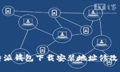 比特派钱包下载安装地址修改指南