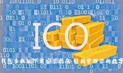 比特钱包手机版下载安装指南：轻松管理你的数