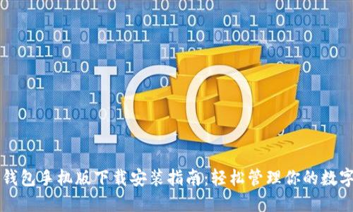 比特钱包手机版下载安装指南：轻松管理你的数字资产