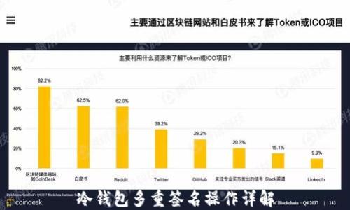 
冷钱包多重签名操作详解