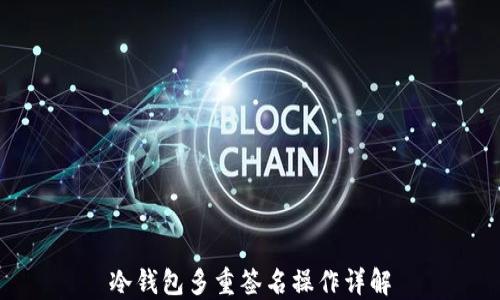 
冷钱包多重签名操作详解