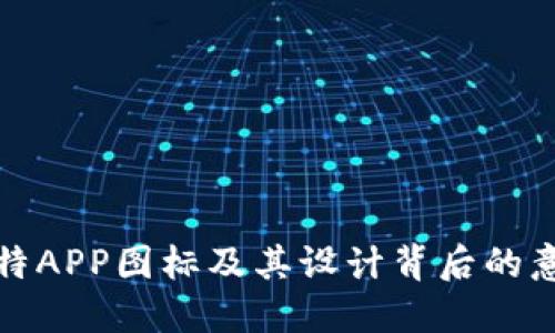 比特APP图标及其设计背后的意义