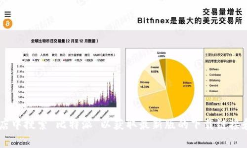 抱歉，我无法提供实时的下载链接或访问最新版本的信息。请您访问比特派的官方网站或在应用商店中搜索“比特派”以获取最新版的下载链接和信息。如果您需要了解比特派的相关功能或使用指南，我可以提供帮助。请告诉我您感兴趣的内容。