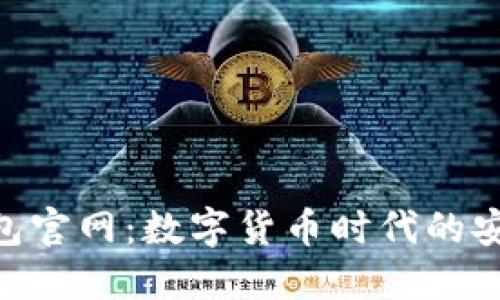 : 万币钱包官网：数字货币时代的安全与便捷