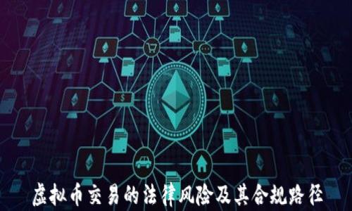 
虚拟币交易的法律风险及其合规路径