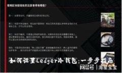如何设置Ledger冷钱包：一步步指南