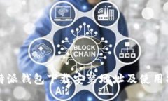 比特派钱包下载安装地址及使用指南