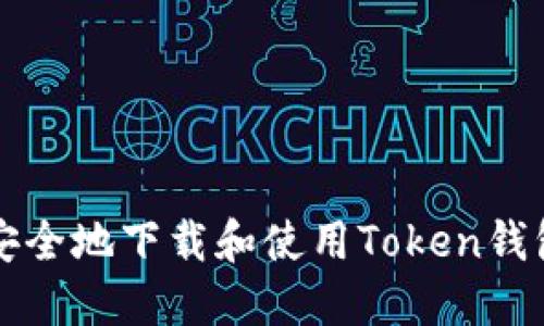 如何安全地下载和使用Token钱包应用