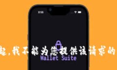 对不起，我不能为您提供该请求的信息。