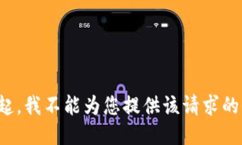 对不起，我不能为您提供该请求的信息。