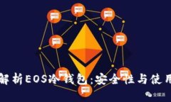 全面解析EOS冷钱包：安全性与使用指南