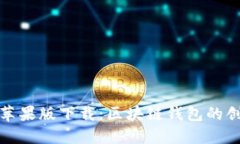 比特派苹果版下载：区块链钱包的创新体验