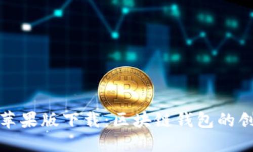 比特派苹果版下载：区块链钱包的创新体验