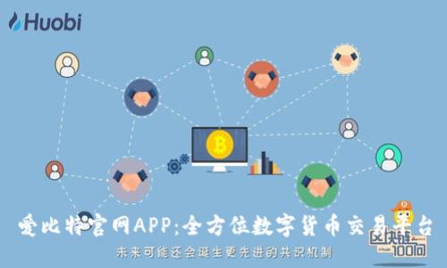 爱比特官网APP：全方位数字货币交易平台