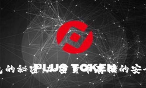 冷钱包的秘密：加密货币存储的安全之道