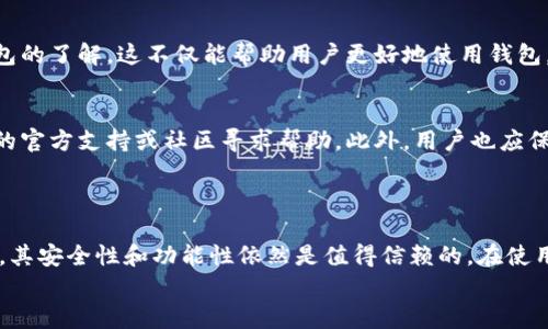 
  如何解决比特派最新版钱包页面打不开的问题？ / 
 guanjianci 比特派, 钱包打不开, 解决方案 /guanjianci 
```

引言

随着数字货币的迅猛发展，越来越多的人开始使用虚拟货币钱包来管理他们的数字资产。比特派作为一款较为知名的数字货币钱包，其用户数量也在逐渐增加。然而，最近有部分用户反映比特派最新版钱包页面打不开的问题。这种情况不仅影响了用户的正常使用，也引发了对比特派安全性、稳定性等方面的担忧。本文将深入探讨这个问题的原因，并提供解决方案，帮助用户顺利解决这一困扰。

比特派钱包概述

比特派钱包是一款方便用户管理各种数字资产的移动钱包应用。它支持多种主流数字货币的存储、转账及交易，且界面友好，适合普通用户使用。该钱包不仅具备安全性高、易于使用等特点，还提供了一些增强功能，如多重签名、冷存储等，让用户在享受到数字货币便利的同时，也能有效管理和保护自己的资产。

比特派钱包页面打不开的原因

比特派钱包页面打不开的情况通常是用户在尝试打开应用或访问官网时，页面未能响应或是直接闪退。造成这一现象的原因可能有多个方面：

ul
  listrong网络问题：/strong用户的网络质量差或者不稳定，是导致页面打不开的一大原因。特别是在使用移动数据时，信号不佳可能直接影响到应用的正常访问。/li
  listrong版本问题：/strong如果用户安装的比特派钱包版本过旧，可能会与服务器的更新不兼容，导致无法正常访问应用。/li
  listrong服务器故障：/strong比特派钱包的服务器出现故障或者正在维护时，用户也会遇到页面打不开的问题。/li
  listrong软件冲突：/strong某些手机中的安全软件、VPN或防火墙可能会与比特派钱包产生冲突，导致无法正常打开。/li
  listrong手机设置问题：/strong手机的设置例如权限、缓存、存储等方面的配置不当，可能也会干扰到钱包的正常使用。/li
/ul

解决比特派钱包页面打不开问题的步骤

遇到比特派钱包页面打不开的问题时，用户可以根据以下步骤进行排查与解决：

h41. 检查网络连接/h4
首先，确保你的网络连接正常。尝试切换到其他Wi-Fi网络，或者使用移动数据进行访问，以排除网络故障的问题。

h42. 更新比特派钱包/h4
前往应用商店检查比特派的钱包版本，确保你安装的是最新版。如果没有更新，请及时下载最新版本，因为更新通常会解决一些程序中的Bug。

h43. 清理缓存与数据/h4
在手机的设置中清理比特派钱包的缓存和数据，有时残留的旧数据可能导致程序崩溃或者页面打不开。在清理数据前，请确保备份好自己的钱包信息，以免丢失。

h44. 检查设备权限/h4
确保比特派钱包拥有必要的权限，例如存储、网络等。有些权限的缺失会导致应用无法正常运行。

h45. 重新安装应用/h4
如果上述步骤都无效，可以尝试卸载比特派钱包后重新安装。这样可以确保软件安装的完整性以及最新功能的应用。

常见问题解答

h4问题一：比特派钱包安全吗？/h4
比特派钱包的安全性主要体现在其多重签名和私钥管理上。用户的私钥由用户自身控制，减小了被盗的风险。随着数字货币市场的成熟，用户对钱包安全性的问题也越来越关注。比特派提供的冷存储和多重签名功能大大增加了安全性。此外，用户也应该提高警惕，避免在不明网络下使用钱包，以保障其资金安全。

h4问题二：如何备份比特派钱包？/h4
备份比特派钱包通常涉及到生成并安全保存助记词。用户在首次创建钱包时，系统会给出一系列的助记词，用户需要将其记录下来并妥善保管。若发生设备损坏或丢失，用户可以通过助记词恢复钱包中的资产。建议用户确保助记词的安全性，不要轻易让他人接触到，以防止丢失数字资产。

h4问题三：比特派钱包是否支持所有数字货币？/h4
比特派钱包支持多种主流数字货币的存储和交易。除了比特币以外，相关的以太坊、Ripple、莱特币等也均在支持范围内。但需要注意的是，钱包支持的货币种类可能会随时间变化，因此建议用户定期查看比特派官方的信息更新，确保能正常操作需要的数字货币。

h4问题四：如何提高比特派钱包的使用体验？/h4
为了提升比特派钱包的使用体验，用户可以尝试定期更新应用、合理管理资产、且确保网络环境良好。此外，用户还可以定期学习一些关于数字货币和区块链的知识，增加对钱包的了解。这不仅能帮助用户更好地使用钱包，还能增强对投资的理解，从而做出更合理的交易决策。

h4问题五：如果比特派钱包发生异常，我该怎么办？/h4
如遇到比特派钱包发生异常，用户首先应该不要惊慌，尝试重新启动应用或设备。如果问题仍然存在，建议检查网络连接或进行应用更新。若以上方法均无效，可以寻求比特派的官方支持或社区寻求帮助。此外，用户也应保持对比特派更新的关注，以便及时掌握相关问题的解决方案。

总结

总而言之，比特派钱包虽有时可能会出现页面打不开的问题，但通过合理的排查和解决步骤，绝大多数用户能够顺利恢复使用。比特派作为一款市场口碑良好的数字货币钱包，其安全性和功能性依然是值得信赖的。在使用过程中，用户应保持对数字资产安全的关注，合理管理自己的虚拟资产，享受数字经济带来的便利。

希望本文能够帮助到有相关问题的用户，若有其他疑问或问题，欢迎随时反馈与探讨。
