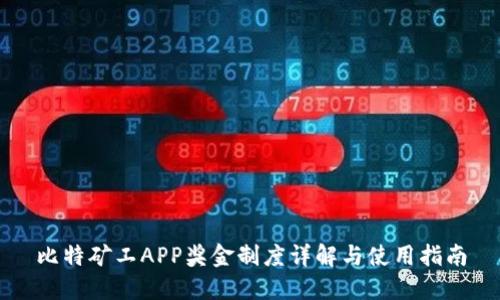 比特矿工APP奖金制度详解与使用指南