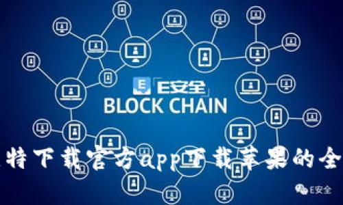 探索比特下载官方app下载苹果的全面指南