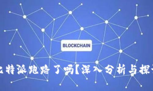 比特派跑路了吗？深入分析与探讨